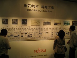 富士通川崎工場70周年記念の展示