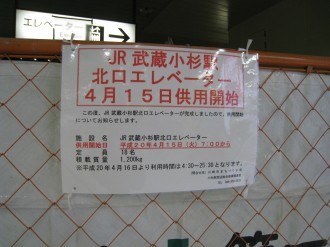 武蔵小杉駅北口エレベーター　供用開始の告知