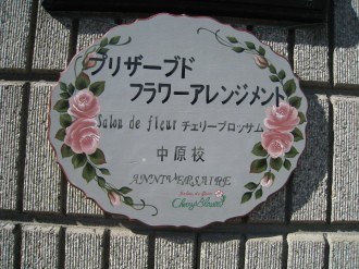 「Salon　de　fleur　チェリーブロッサム中原校　Anniversaire」の看板