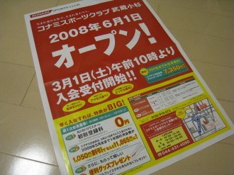コナミスポーツクラブ武蔵小杉　新聞折込広告（表面）