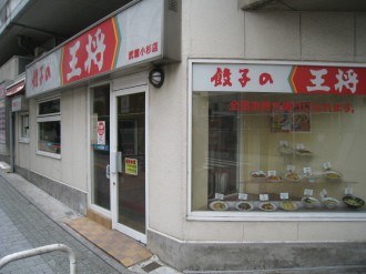餃子の王将　武蔵小杉店