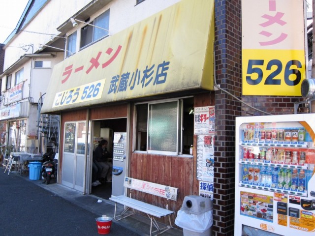 ラーメンこじろう526　武蔵小杉店